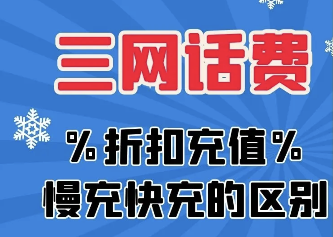 9折特价充话费微信公众号平台有哪些？(图1)