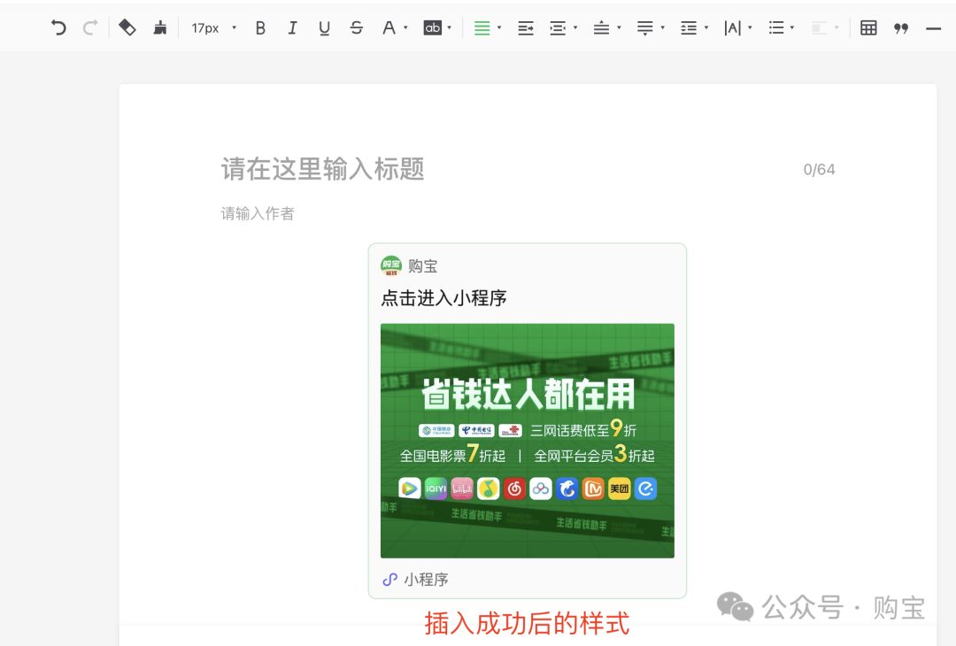 如何将购宝小程序嵌入公众号文章？