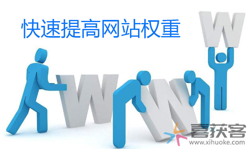 快速提高网站权重的技巧解析
