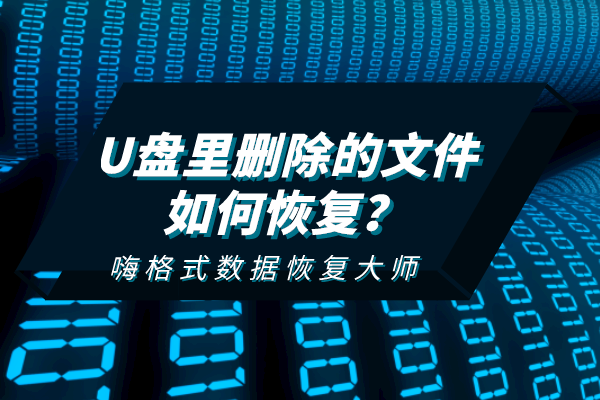 U盘里删除的文件如何恢复？这个方法最简单