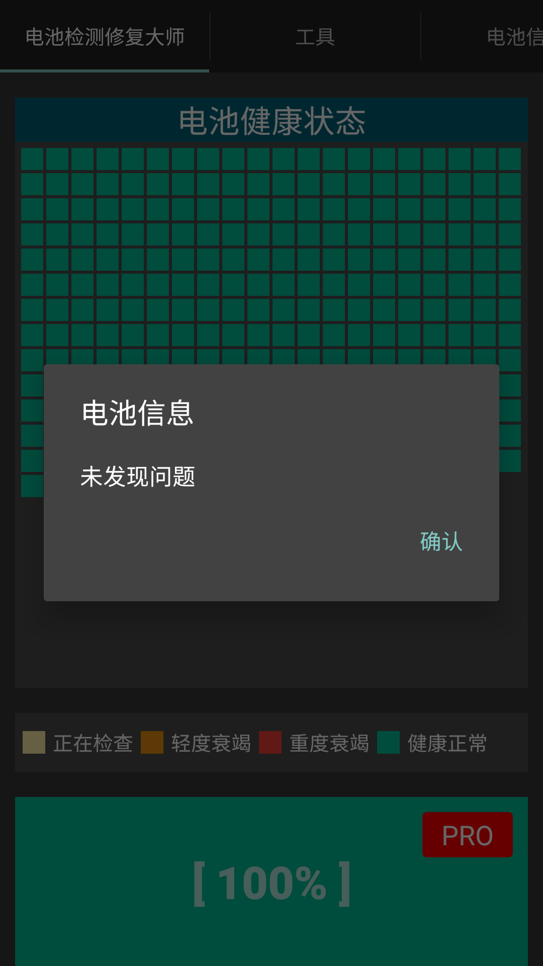 一款手机电池检测修复工具，不知道是不是真好用