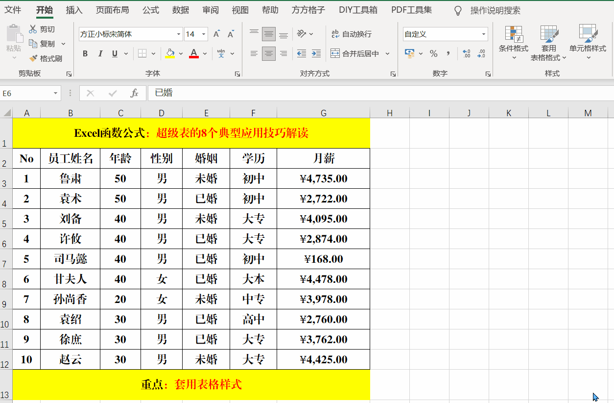 关于Excel超级表的8个应用技巧解读