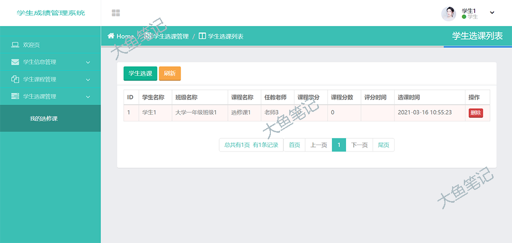 学生成绩管理系统的设计与实现