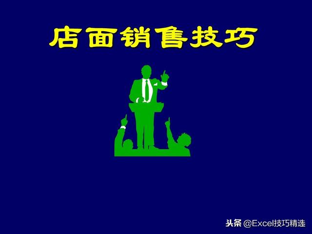 108页店面销售技巧培训PPT，从案例分析到技巧知识，都是干货！
