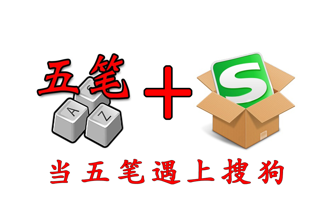 五笔早就被淘汰？新版搜狗五笔全面升级，唤起用户青春记忆