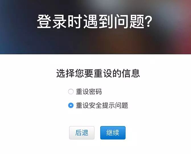 忘记Apple ID安全提示问题答案时的解决办法！