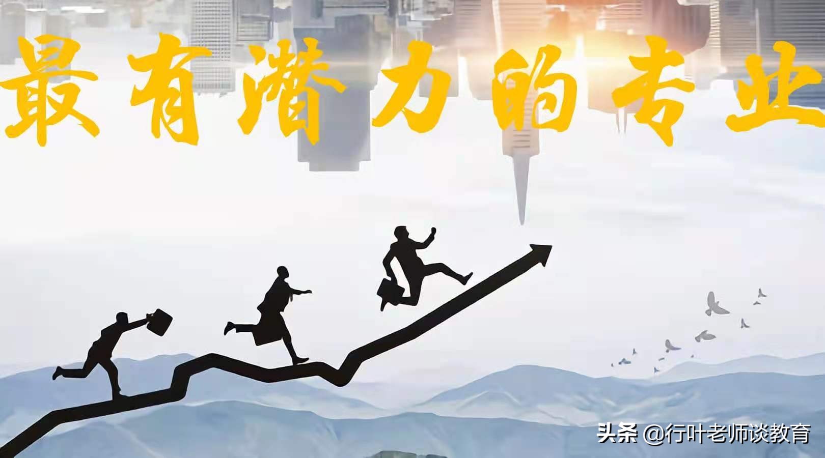 2021年最有潜力的5个专业，四年后毕业让人羡慕，考上就是赚到