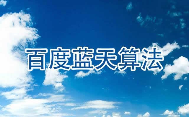 百度蓝天算法更新解读