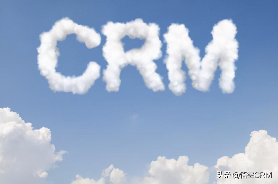 悟空CRM：CRM客户管理系统如何帮助企业发展？
