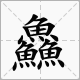笔画最多的字是什么？biangbiang面的biang？