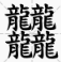 笔画最多的字是什么？biangbiang面的biang？