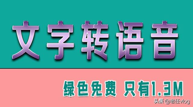 免费文字转语音小工具，无需安装只有1.3M，解压就可以使用