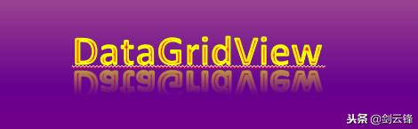 DataGridView控件的使用
