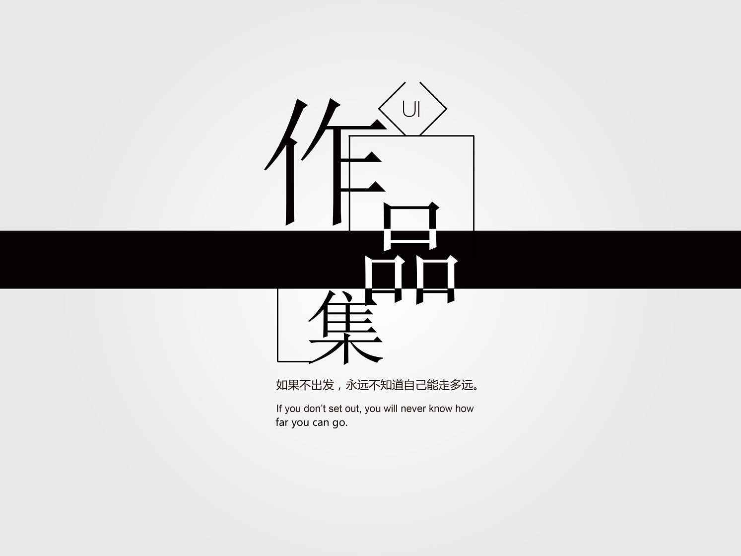 设计师年后找工作还没作品集？这60G作品集模板给你参考使用