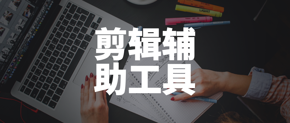推荐10个好用的剪辑辅助工具，个个都是精品