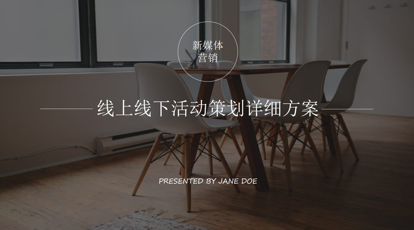 线上线下活动策划详细方案