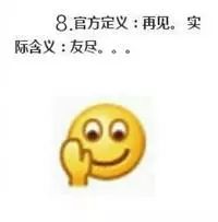 微信自带表情含义图解：看完不敢随便用表情了