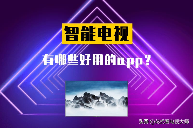 智能电视有哪些好用的app，电视不装这些软件，简直是浪费资源