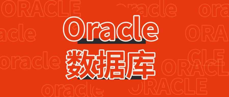 Oracle认证证书怎么考？