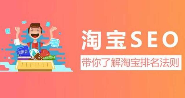 「淘宝seo」店铺怎么做SEO 如何优化排名教程