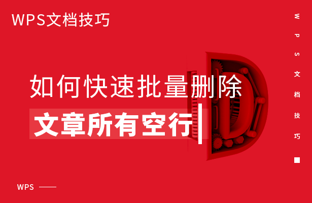 WPS文档技巧—如何快速批量删除文章所有空行