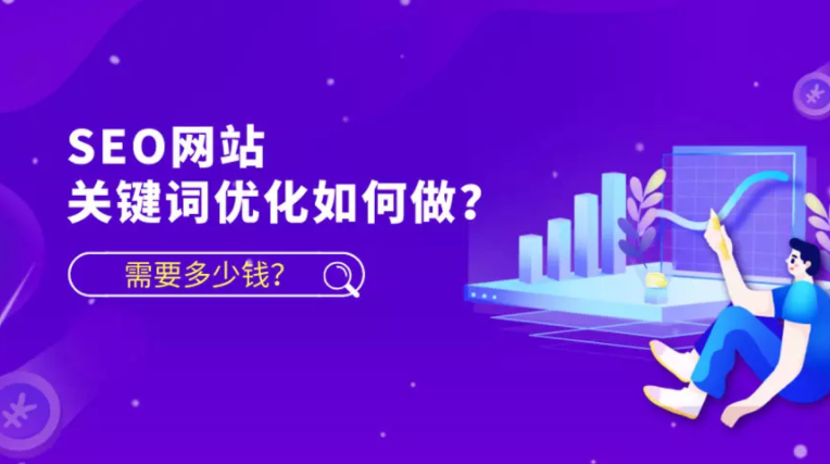 SEO网站关键词优化怎么做？多少钱？