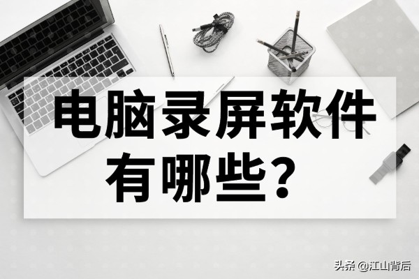 电脑录屏软件有哪些？推荐三个简单的录屏工具