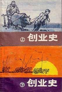 柳青《创业史》赏析