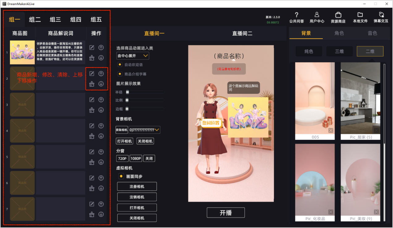 虚拟主播带货是如何实现的-创梦易虚拟主播如何操作？