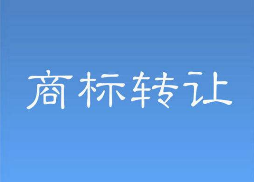 2020年国内商标转让需要多久？转让花费多少钱？