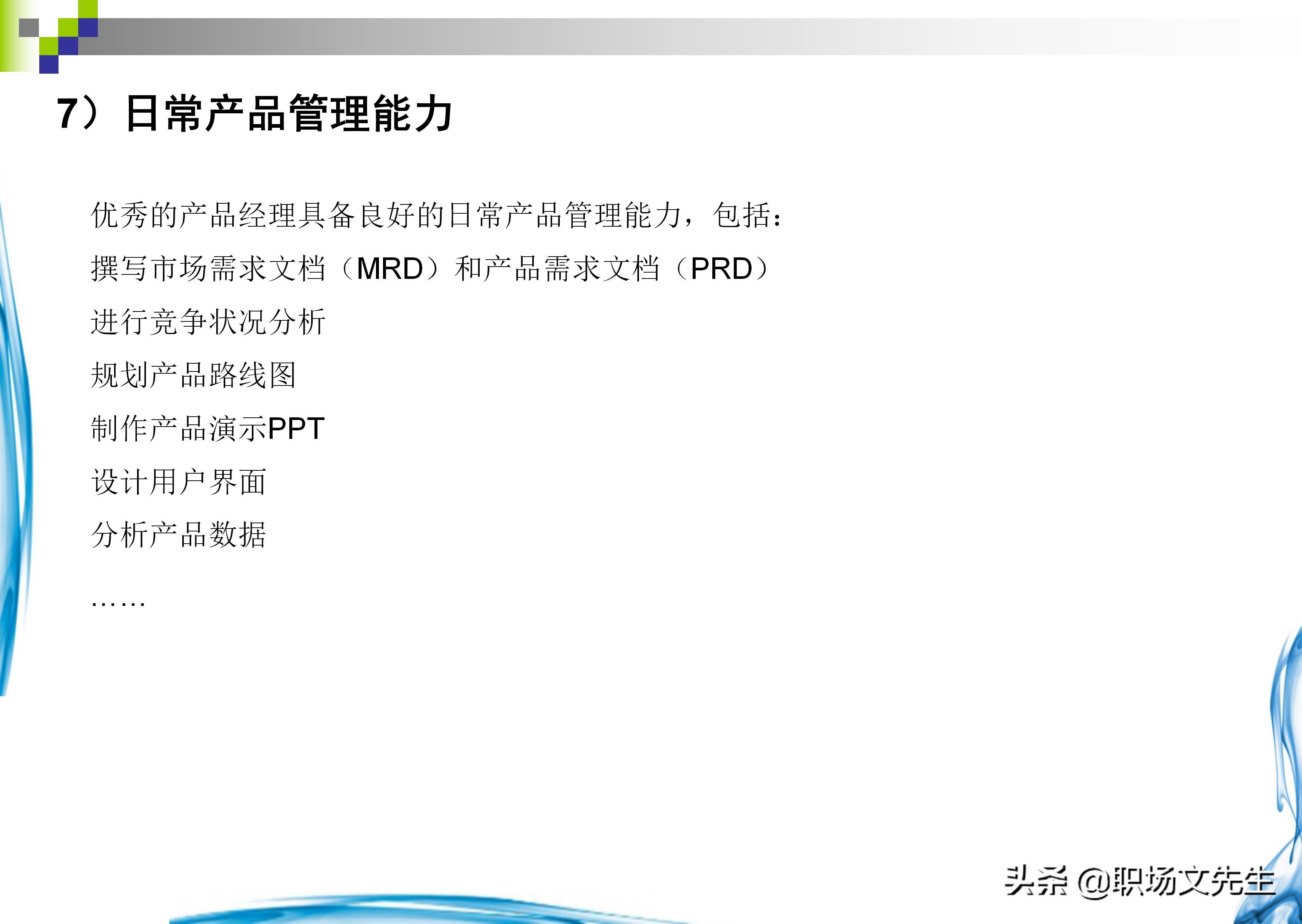 如何做一个合格的产品经理？37页产品经理知识分享，果断收藏