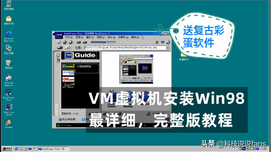 虚拟机安装Win98系统，穿越到学生时代的系统，看完都会装
