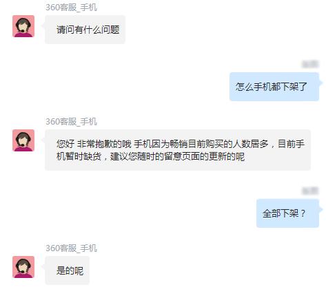 360手机官网全线下架，客服：卖断货了