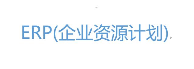 什么是ERP?