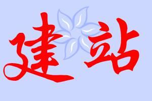 建设网站前期都需要准备什么？建站的基本流程