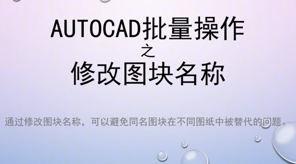 AutoCAD技巧｜小通配符大作用，批量修改图块名称，非它不可