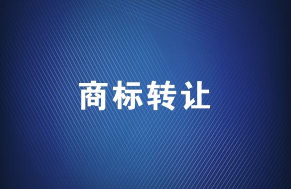 商标还能转让？来看看商标转让那些事儿
