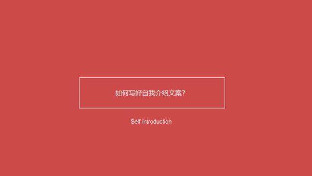 如何写出绝妙的自我介绍？