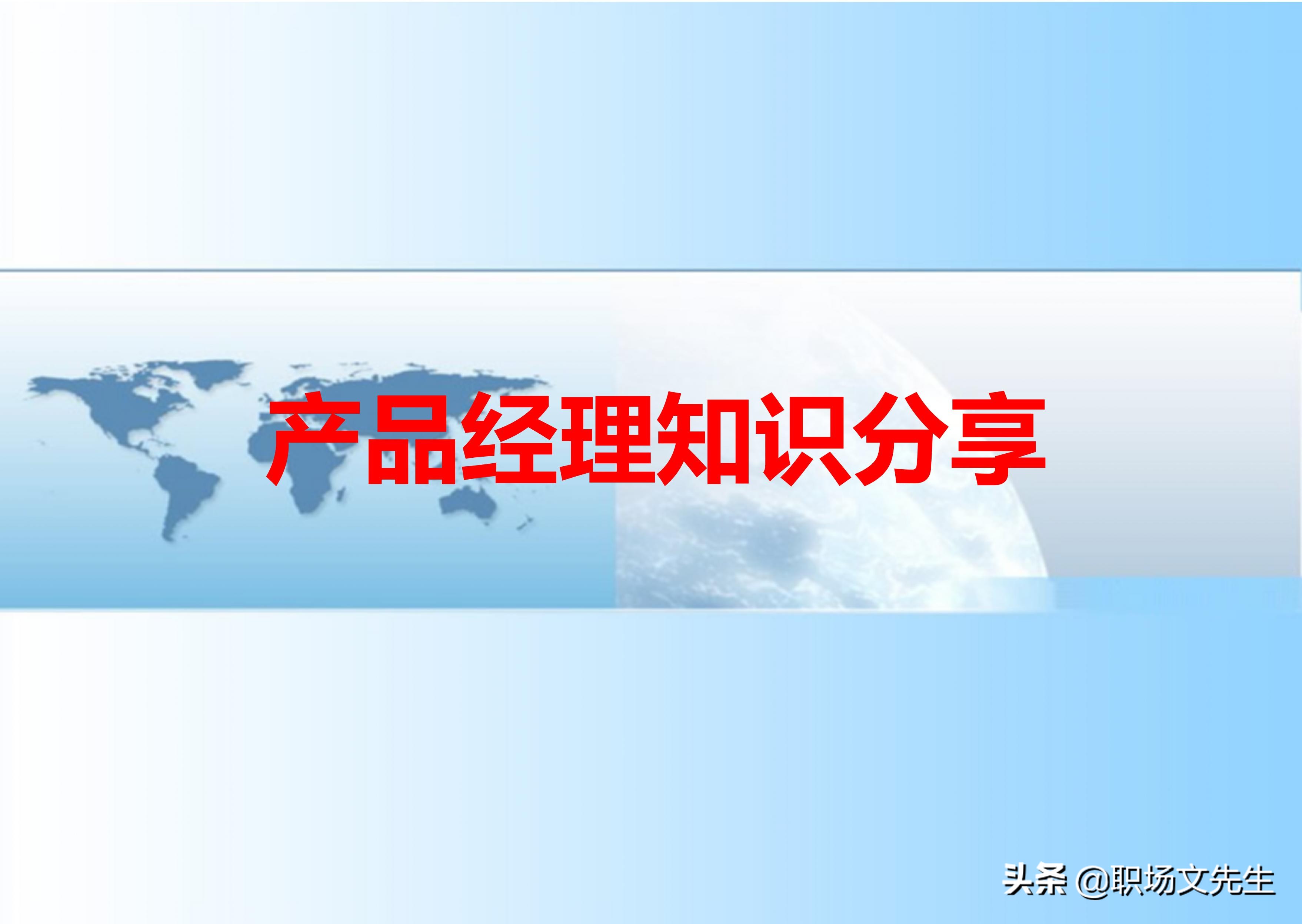如何做一个合格的产品经理？37页产品经理知识分享，果断收藏