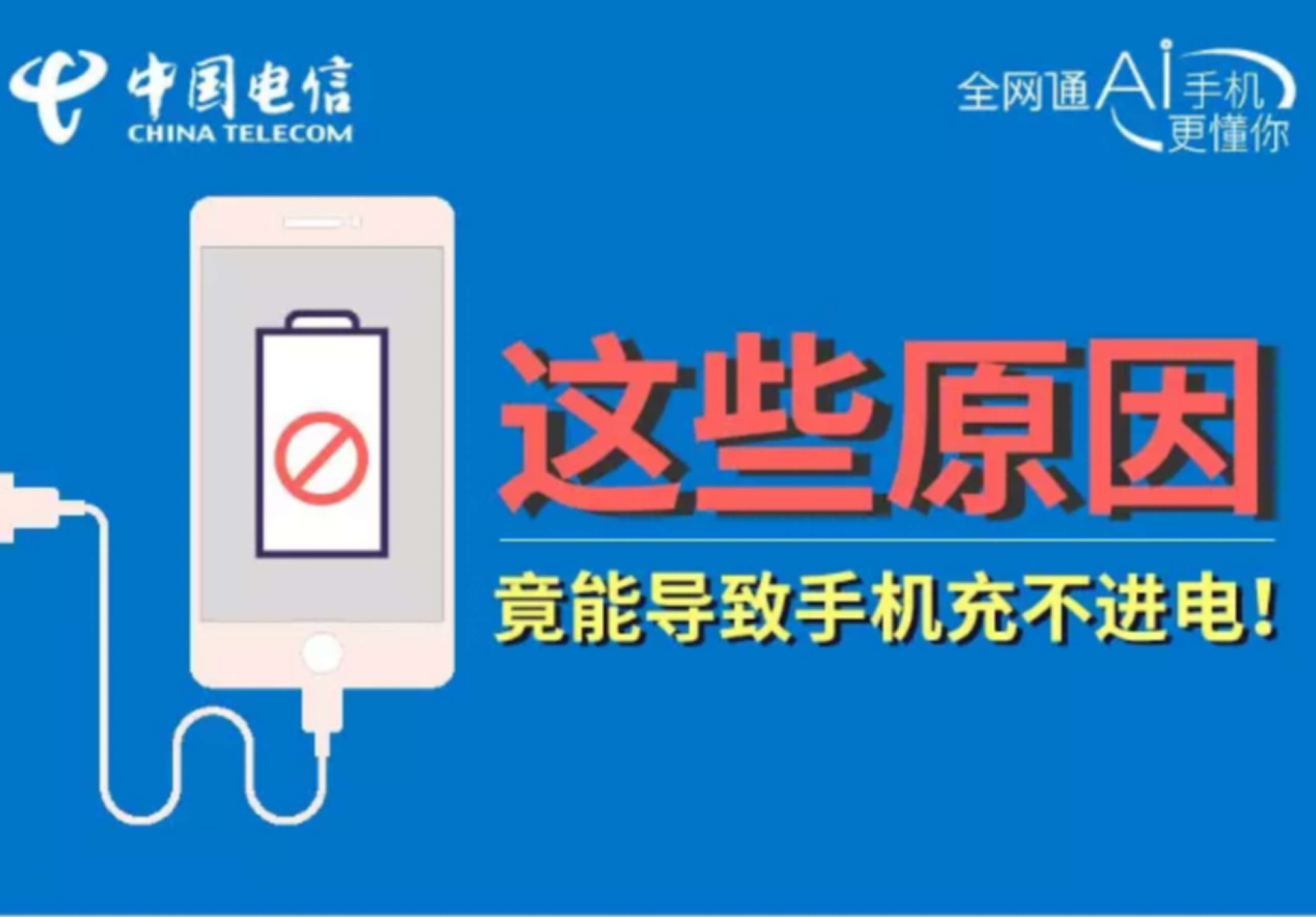 这些原因竟能导致手机充不进电