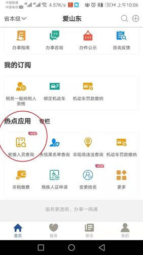爱山东APP上线“抗疫”神器，测测你是不是密切接触者
