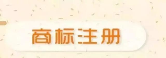 商标注册十大技巧