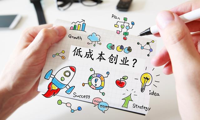 没钱就不能创业？这10个低成本项目已经让很多人走向自由致富之路