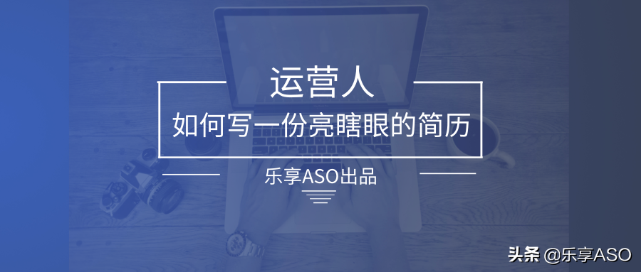 【运营课堂】运营人如何写一份亮瞎眼的简历