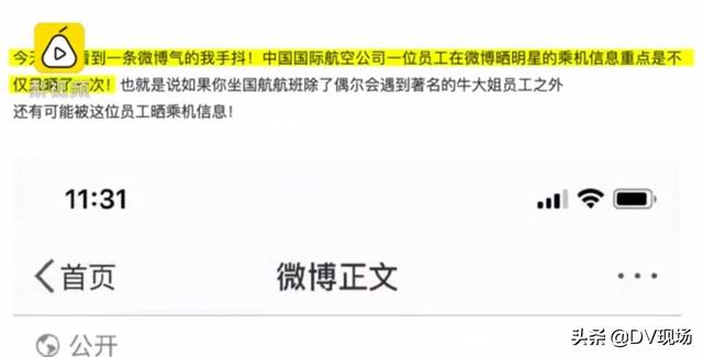 有内鬼？员工被曝多次泄露明星乘客信息，国航深夜回应
