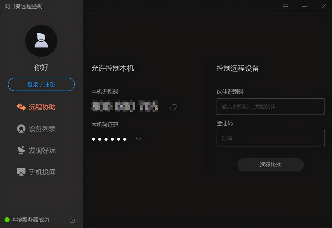 向日葵远程控制运维工具