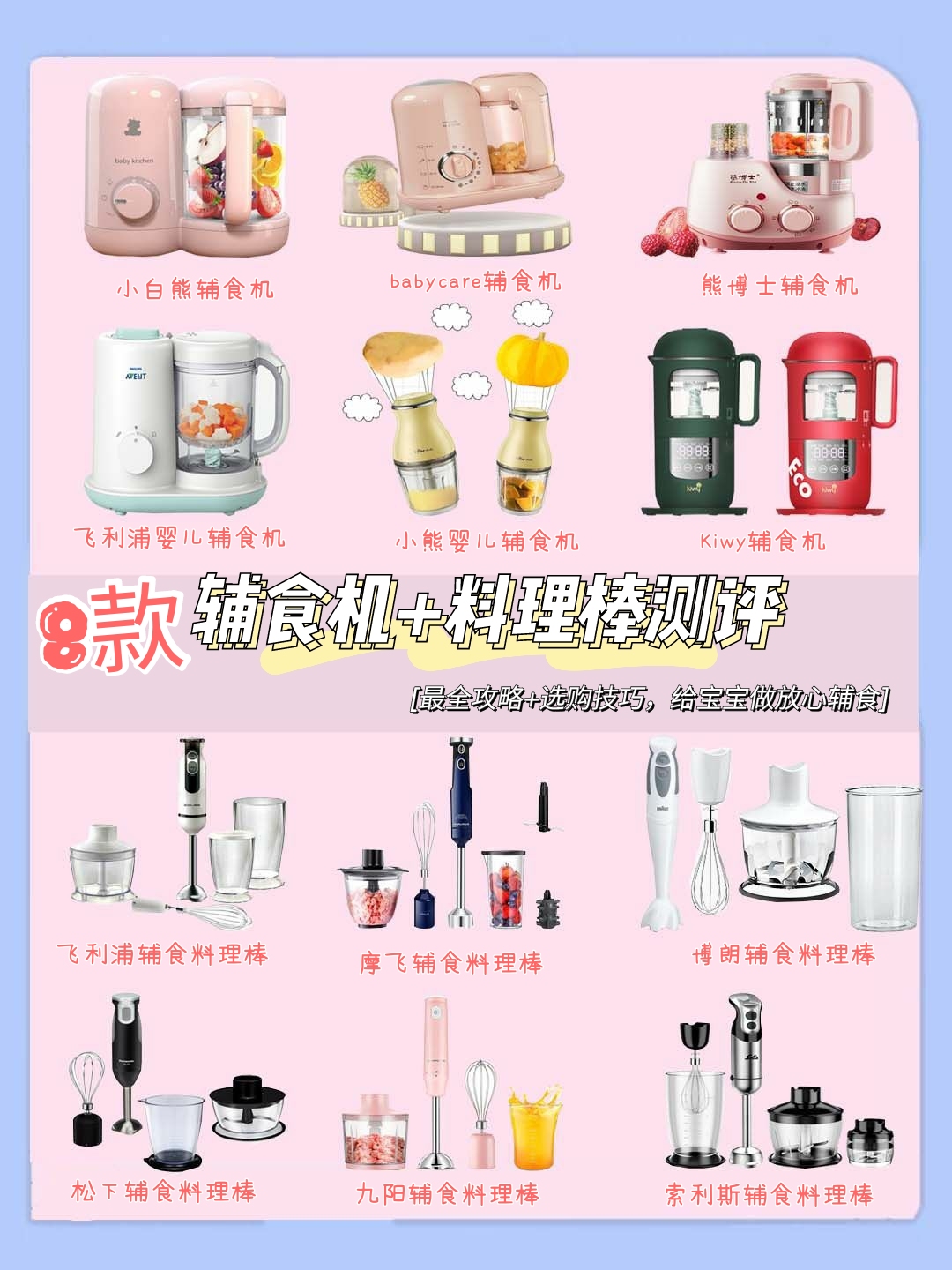 八款优质辅食机&辅食料理棒测评，秒变全能“小厨娘”