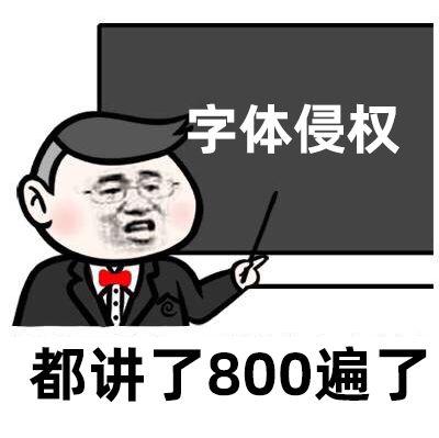 今天，我们差点被汉仪字库告上法庭…含泪送上字体侵权...