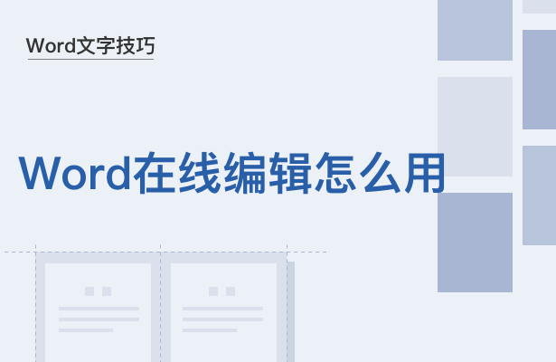 Word文字技巧—Word在线编辑怎么用