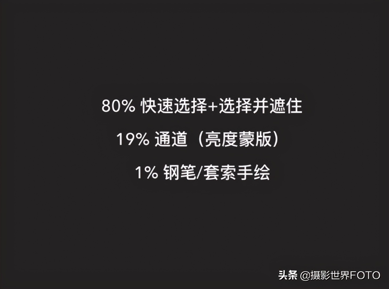 PS最常用的选区建立方法（1）|摄影世界FOTO
